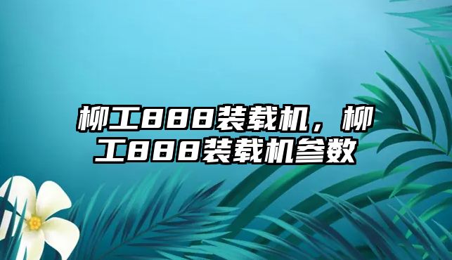 柳工888裝載機，柳工888裝載機參數(shù)