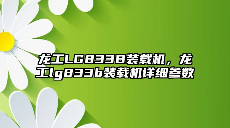 龍工LG833B裝載機(jī)，龍工lg833b裝載機(jī)詳細(xì)參數(shù)