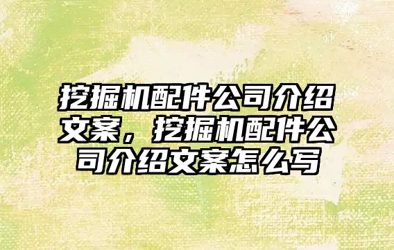 挖掘機配件公司介紹文案，挖掘機配件公司介紹文案怎么寫