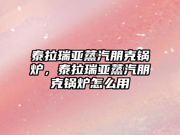 泰拉瑞亞蒸汽朋克鍋爐，泰拉瑞亞蒸汽朋克鍋爐怎么用