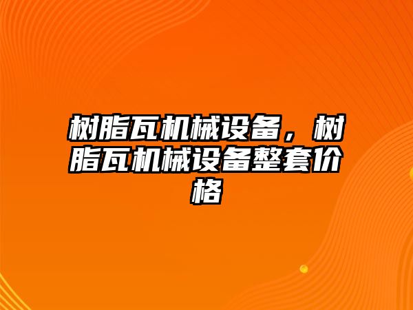 樹脂瓦機械設備，樹脂瓦機械設備整套價格