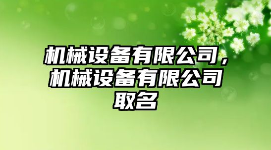 機械設備有限公司，機械設備有限公司取名