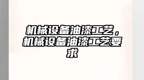 機械設(shè)備油漆工藝，機械設(shè)備油漆工藝要求