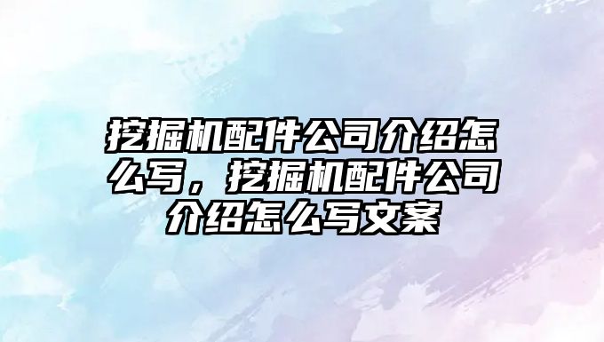 挖掘機配件公司介紹怎么寫，挖掘機配件公司介紹怎么寫文案