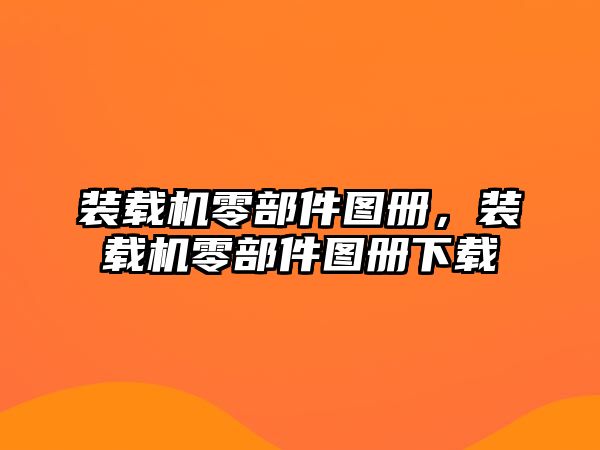 裝載機(jī)零部件圖冊(cè)，裝載機(jī)零部件圖冊(cè)下載