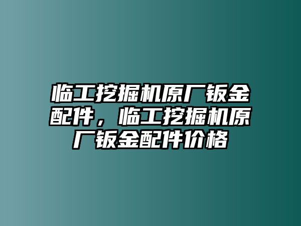 臨工挖掘機(jī)原廠鈑金配件，臨工挖掘機(jī)原廠鈑金配件價(jià)格