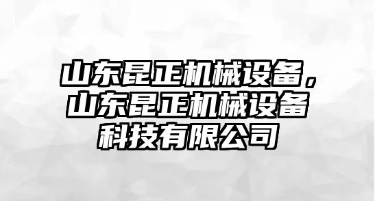 山東昆正機(jī)械設(shè)備，山東昆正機(jī)械設(shè)備科技有限公司