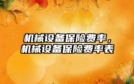 機械設(shè)備保險費率，機械設(shè)備保險費率表