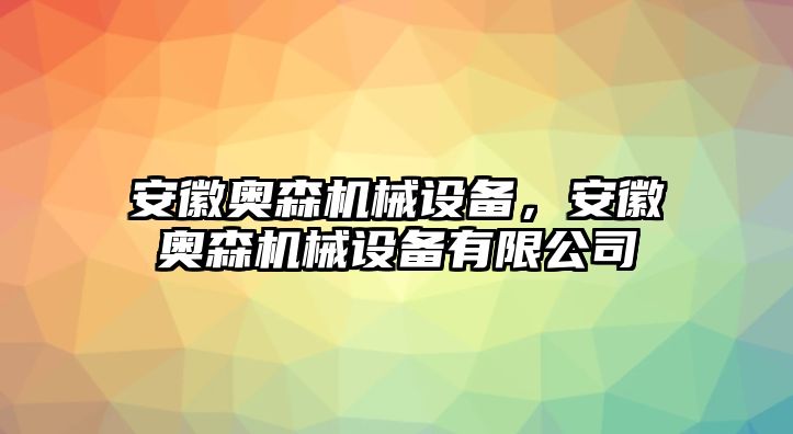 安徽奧森機械設(shè)備，安徽奧森機械設(shè)備有限公司