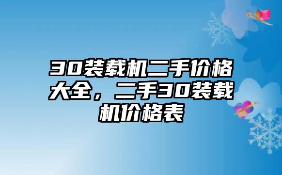 30裝載機二手價格大全，二手30裝載機價格表