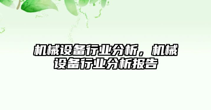 機(jī)械設(shè)備行業(yè)分析，機(jī)械設(shè)備行業(yè)分析報(bào)告