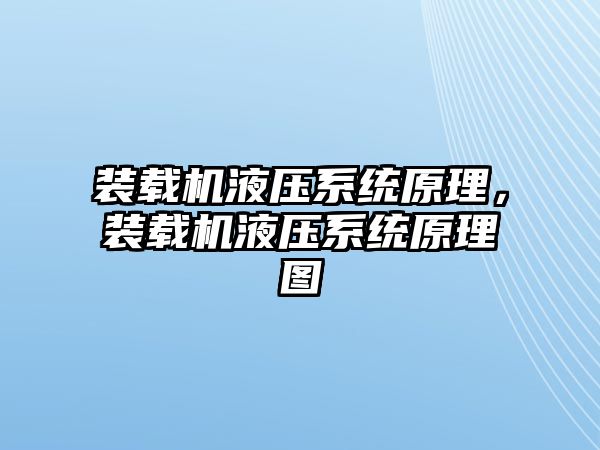 裝載機液壓系統(tǒng)原理，裝載機液壓系統(tǒng)原理圖