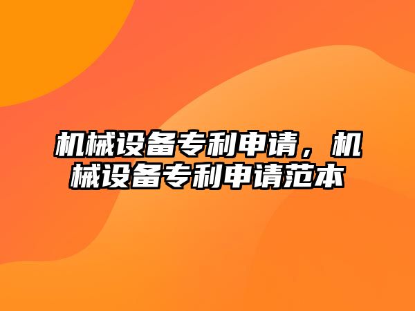 機械設備專利申請，機械設備專利申請范本