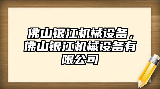 佛山銀江機械設(shè)備，佛山銀江機械設(shè)備有限公司