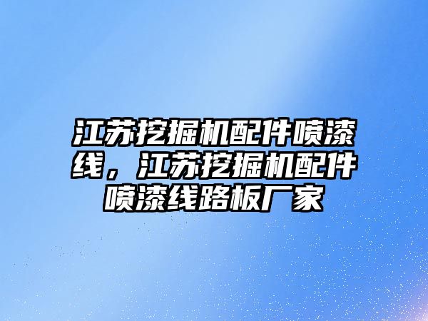 江蘇挖掘機配件噴漆線，江蘇挖掘機配件噴漆線路板廠家