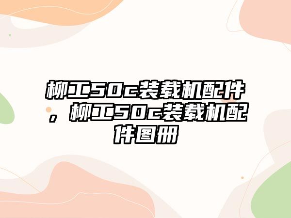 柳工50c裝載機(jī)配件，柳工50c裝載機(jī)配件圖冊(cè)