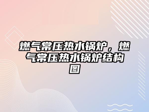 燃氣常壓熱水鍋爐，燃氣常壓熱水鍋爐結構圖