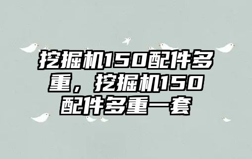 挖掘機150配件多重，挖掘機150配件多重一套