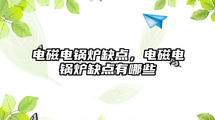 電磁電鍋爐缺點(diǎn)，電磁電鍋爐缺點(diǎn)有哪些