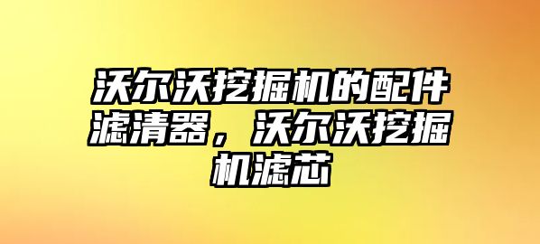 沃爾沃挖掘機的配件濾清器，沃爾沃挖掘機濾芯