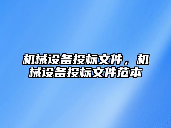 機械設(shè)備投標文件，機械設(shè)備投標文件范本