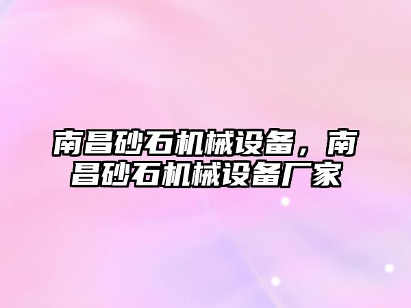 南昌砂石機械設(shè)備，南昌砂石機械設(shè)備廠家