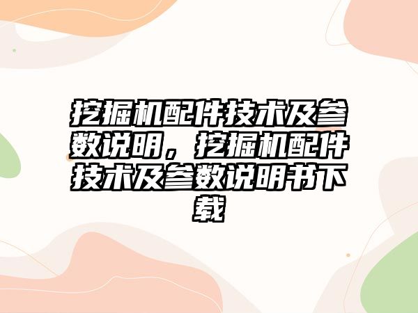 挖掘機配件技術及參數說明，挖掘機配件技術及參數說明書下載