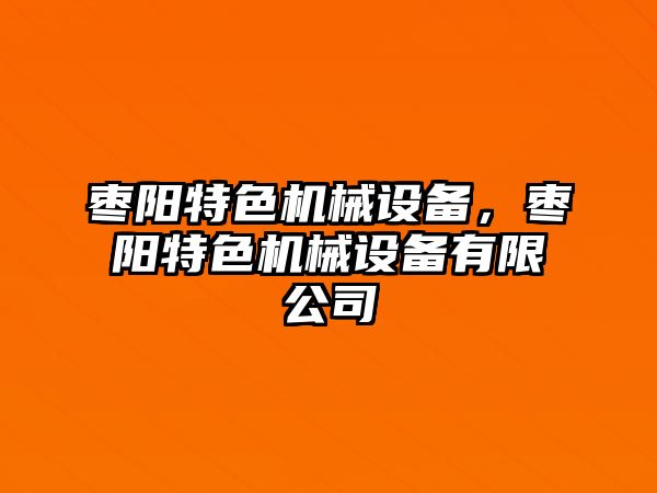 棗陽特色機(jī)械設(shè)備，棗陽特色機(jī)械設(shè)備有限公司