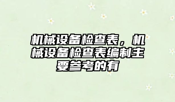 機械設(shè)備檢查表，機械設(shè)備檢查表編制主要參考的有