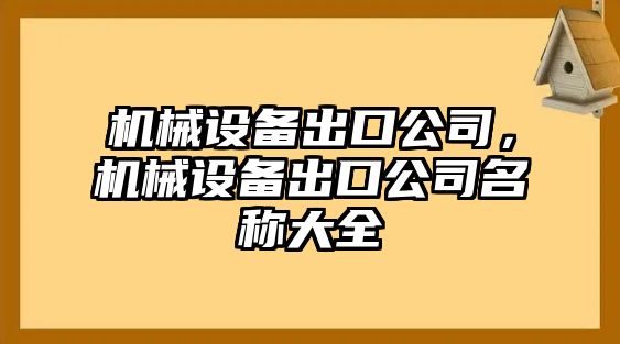 機械設(shè)備出口公司，機械設(shè)備出口公司名稱大全