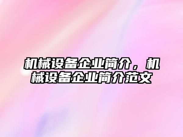 機械設(shè)備企業(yè)簡介，機械設(shè)備企業(yè)簡介范文