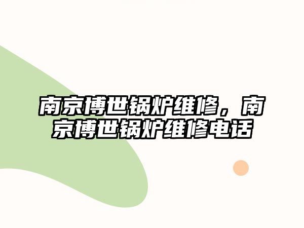 南京博世鍋爐維修，南京博世鍋爐維修電話