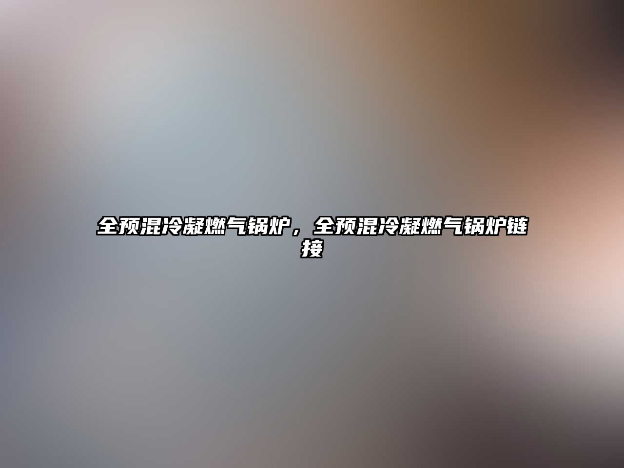 全預(yù)混冷凝燃?xì)忮仩t，全預(yù)混冷凝燃?xì)忮仩t鏈接