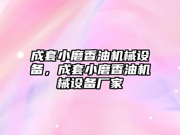 成套小磨香油機械設(shè)備，成套小磨香油機械設(shè)備廠家