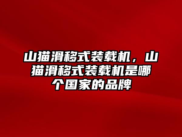 山貓滑移式裝載機(jī)，山貓滑移式裝載機(jī)是哪個(gè)國(guó)家的品牌