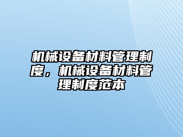 機械設備材料管理制度，機械設備材料管理制度范本