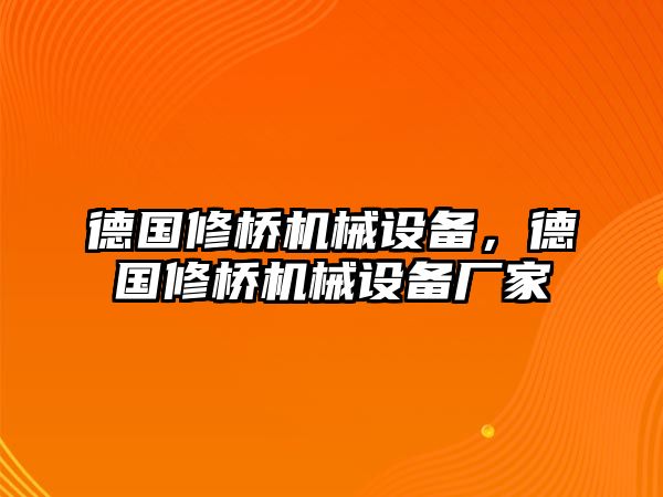 德國修橋機(jī)械設(shè)備，德國修橋機(jī)械設(shè)備廠家