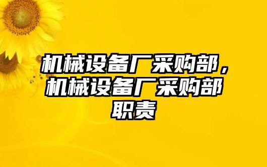 機械設(shè)備廠采購部，機械設(shè)備廠采購部職責