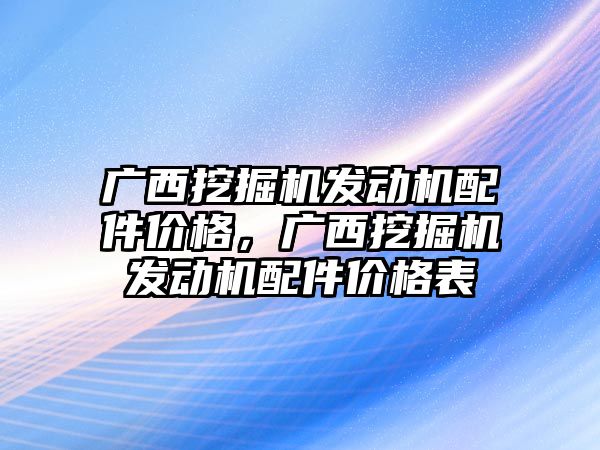 廣西挖掘機發(fā)動機配件價格，廣西挖掘機發(fā)動機配件價格表