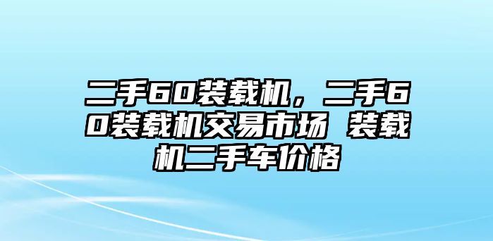 二手60裝載機，二手60裝載機交易市場 裝載機二手車價格