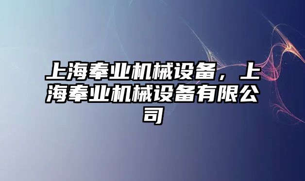 上海奉業(yè)機(jī)械設(shè)備，上海奉業(yè)機(jī)械設(shè)備有限公司