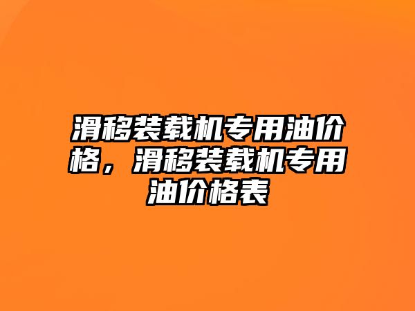 滑移裝載機專用油價格，滑移裝載機專用油價格表