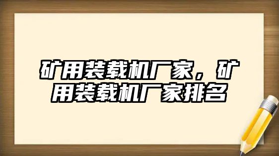 礦用裝載機(jī)廠家，礦用裝載機(jī)廠家排名