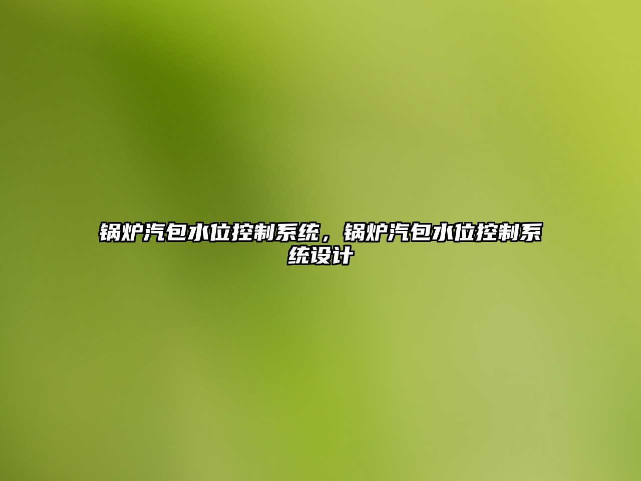 鍋爐汽包水位控制系統(tǒng)，鍋爐汽包水位控制系統(tǒng)設計