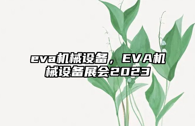 eva機械設(shè)備，EVA機械設(shè)備展會2023