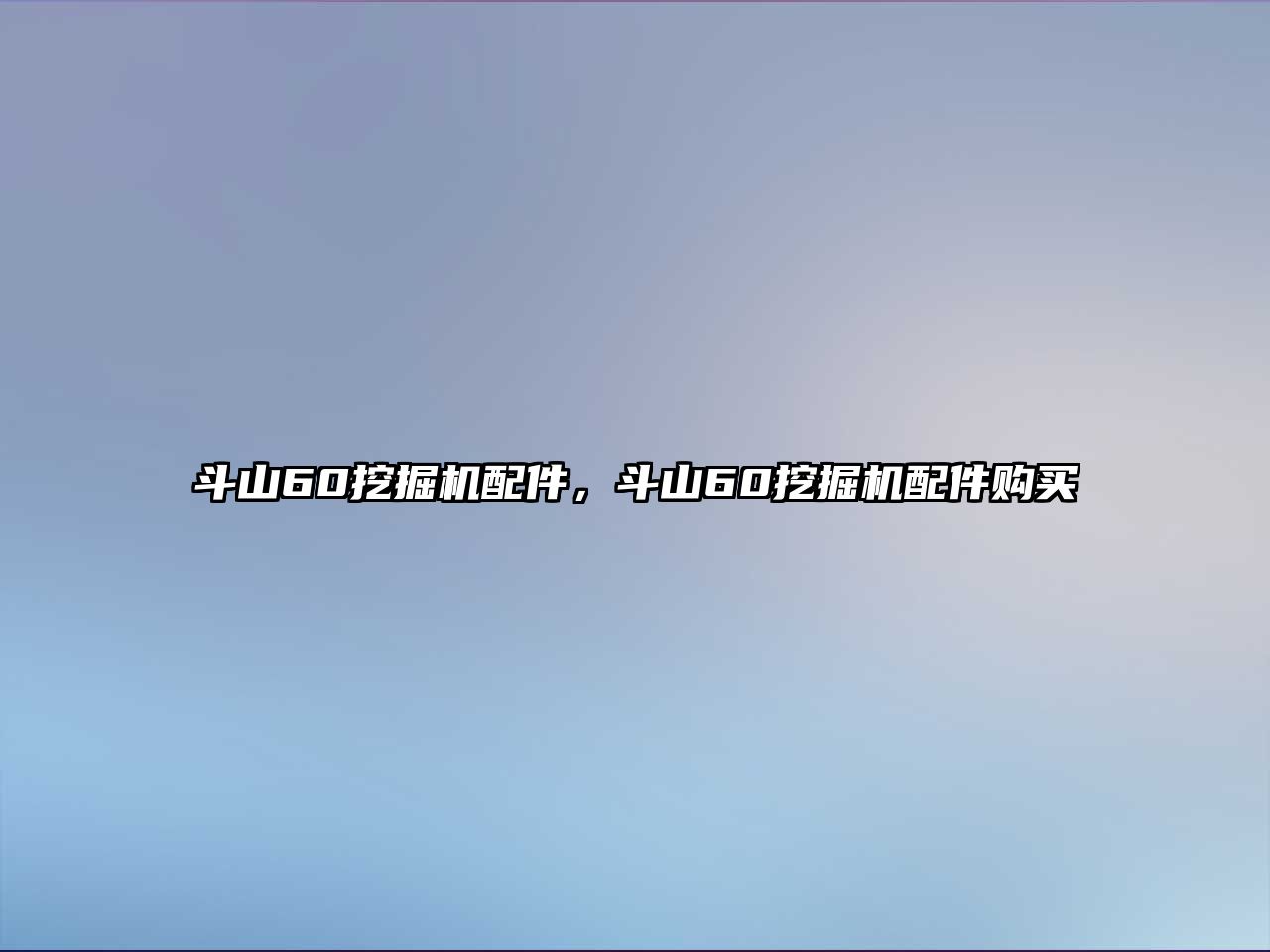 斗山60挖掘機(jī)配件，斗山60挖掘機(jī)配件購買