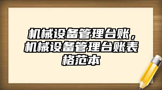 機(jī)械設(shè)備管理臺賬，機(jī)械設(shè)備管理臺賬表格范本