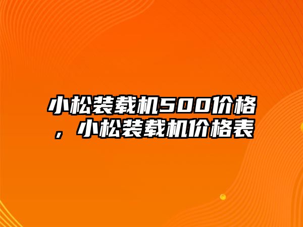 小松裝載機500價格，小松裝載機價格表