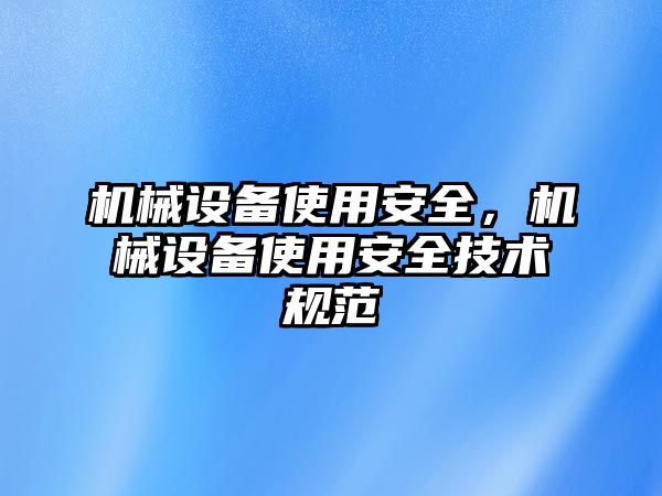 機械設備使用安全，機械設備使用安全技術(shù)規(guī)范