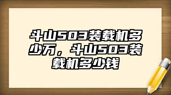 斗山503裝載機(jī)多少萬，斗山503裝載機(jī)多少錢